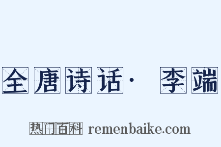 全唐诗话·李端是什么意思的图片